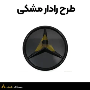 ستاره طرح رادار جلوپنجره مرسدس بنز 5 طرح رادار مشکی