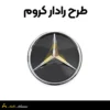 طرح رادار کروم