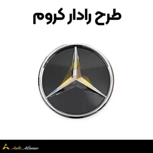 ستاره طرح رادار جلوپنجره مرسدس بنز 4 طرح رادار کروم