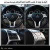قبل و بعد از نصب کاور دکمه فرمان مرسدس بنز