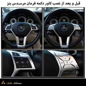 دکمه اینترفیس فرمان بنز 10 قبل و بعد از نصب کاور دکمه فرمان مرسدس بنز