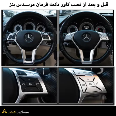 قبل و بعد از نصب کاور دکمه فرمان مرسدس بنز