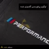 نظم دهنده صندوق بی ام و گلدوزی