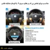 جویستیک فرمان بی ام و مدل ۳