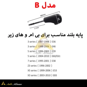 پایه کوتاه مناسب برای بی ام و های زیر مدل B