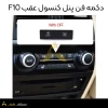 دکمه فن پنل کنسول عقب F10