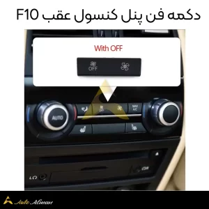 دکمه فن پنل کولر بی ام و سری ۵ 14 دکمه فن پنل کنسول عقب F10