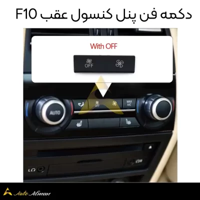 دکمه فن پنل کنسول عقب F10
