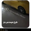 ولکام زیر آینه مرسدس بنز طرح بنز