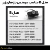 ولکام زیر آینه مرسدس بنز مدلB