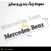 آرم صندوق بنز