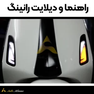 راهنما وسپا پریماورا و اسپیرینت 8 راهنما رانینگ وسپا