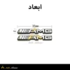 ابعاد آرم ریز AMG