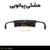 دفیوزر عقب بنز W204 C مشکی پیانویی
