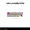 نوشته پرفورمنس سفید