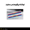 نوشته پرفورمنس سفید