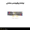 نوشته پرفورمنس مشکی