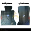 کف پایی بی ام و درجه یک