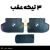۳ تیکه عقب کف پایی بی ام و