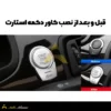 قبل و بعد از نصب کاور دکمه استارت