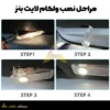 مراحل نصب ولکام لایت بنز