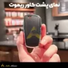 نمای پشت کاور ریموت