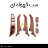ست کامل دستگیره درب داخل بی ام و سری ۵ F10 قهوه ای