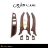 ست کامل دستگیره درب داخل بی ام و سری ۵ F10 مارون