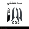 ست کامل دستگیره درب داخل بی ام و سری ۵ F10 مشکی