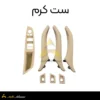ست کامل دستگیره درب داخل بی ام و سری ۵ F10 کرم