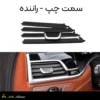 پره دریچه کولر بی ام و سری ۷ G12 سمت راننده