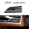 پره دریچه کولر بی ام و سری ۷ G12 سمت شاگرد