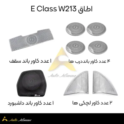 کاور اسپیکر مرسدس بنز E W213