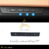 کلید تنظیم صندلی بی ام و سری ۵ F10۲