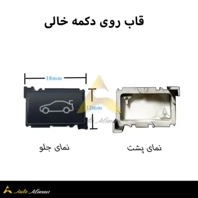 قاب دکمه خالی صندوق پران بی ام و