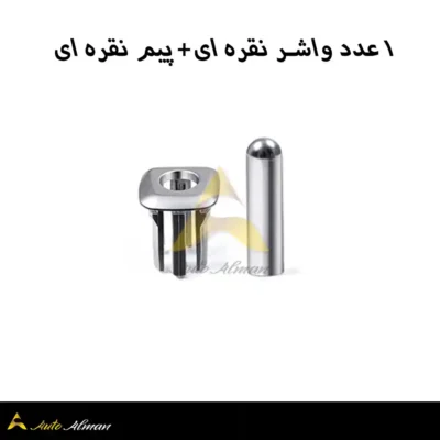 ۱ عدد واشر نقره ای+ پیم نقره ای