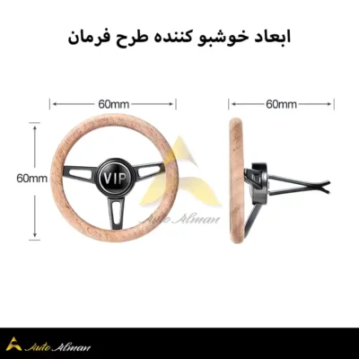 ابعاد خوشبو کننده طرح فرمان