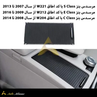 درب کنسول مرسدس بنز W204