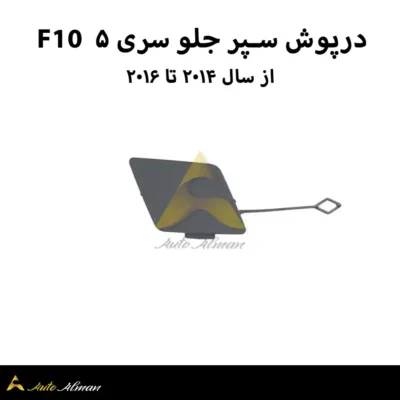 درپوش سپر جلو سری ۵ F10