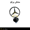 ستاره کاپوت بنز مشکی براق ایستاده