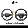 کاور دسته راهنما مرسدس بنز مدل ۱