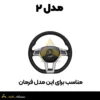 کاور دسته راهنما مرسدس بنز مدل ۲