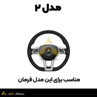 کاور دسته راهنما مرسدس بنز مدل ۲