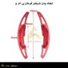 ابعاد پدل شیفتر فرمان بی ام و