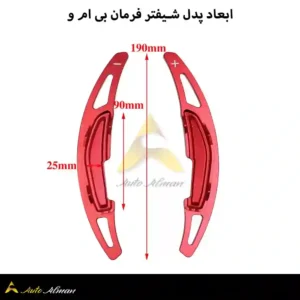 ابعاد پدل شیفتر فرمان بی ام و 