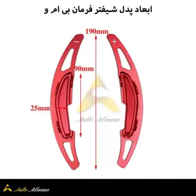 ابعاد پدل شیفتر فرمان بی ام و