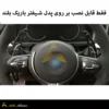 فقط قابل نصب بر روی پدل شیفتر باریک بلند