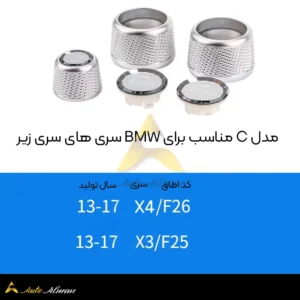 دکمه کریستال پنل پخش بی ام و مدل C