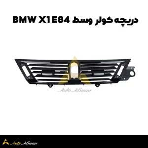 دریچه کولر BMW X1 E84وسط