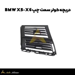 دریچه کولر سمت چپ BMW X5-X6